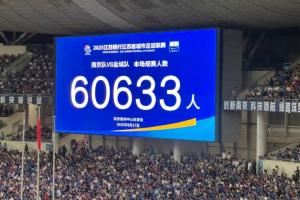60633人！南京vs盐城刷新苏超上座纪录！