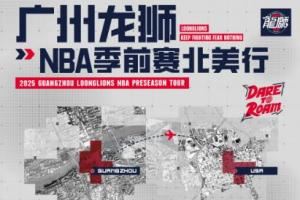 媒体人：广州NBA季前赛名单出炉！陈国豪在内 郭艾伦&徐昕缺席