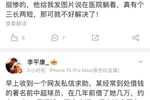 李平康：某著名前中超球员借钱不还，债主是个球迷+走投无路求助