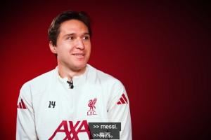 基耶萨：梅西是GOAT马尔蒂尼是意大利GOAT；和C罗踢球是梦想成真