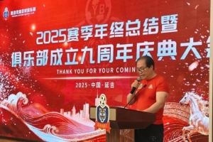 延边龙鼎俱乐部举行2025赛季年终总结暨俱乐部成立九周年庆典大会